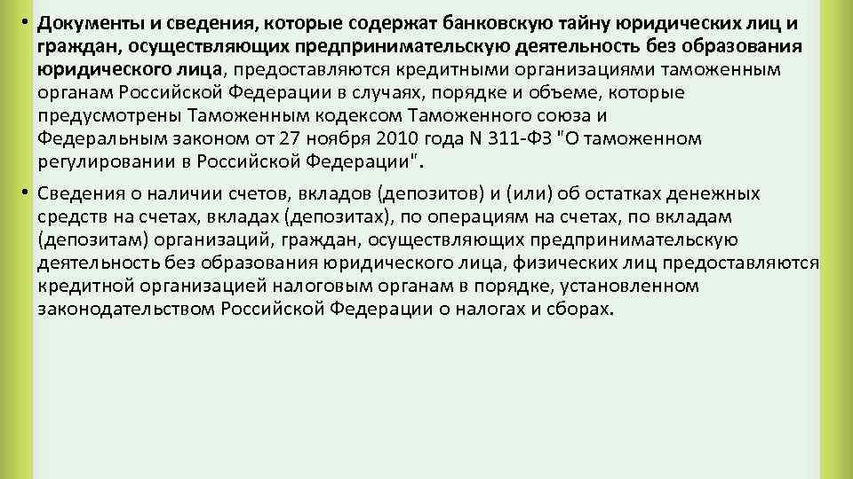  • Документы и сведения, которые содержат банковскую тайну юридических лиц и граждан, осуществляющих
