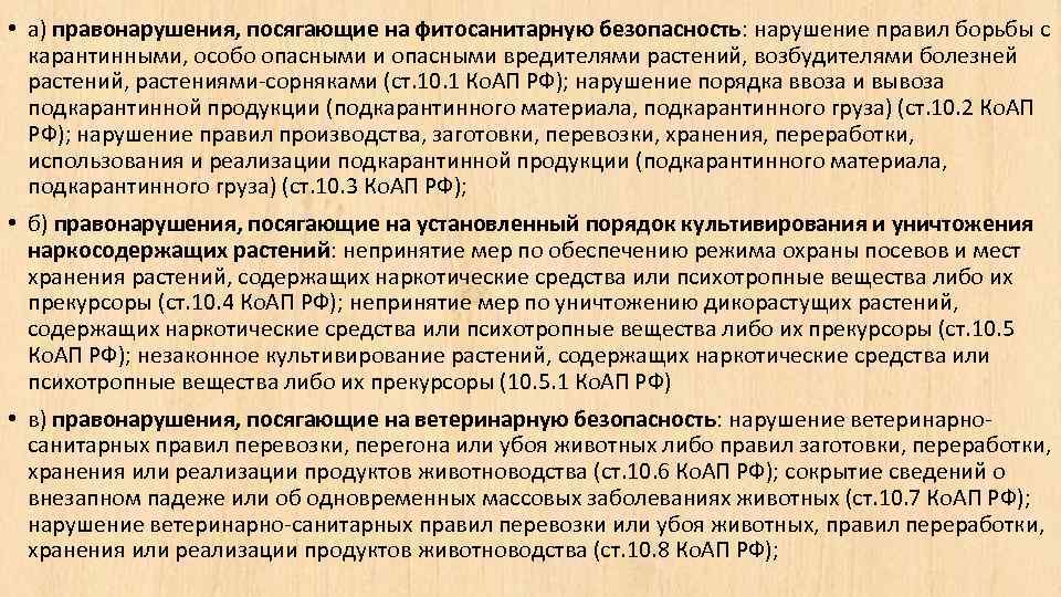  • а) правонарушения, посягающие на фитосанитарную безопасность: нарушение правил борьбы с карантинными, особо