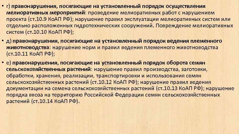  • г) правонарушения, посягающие на установленный порядок осуществления мелиоративных мероприятий: проведение мелиоративных работ