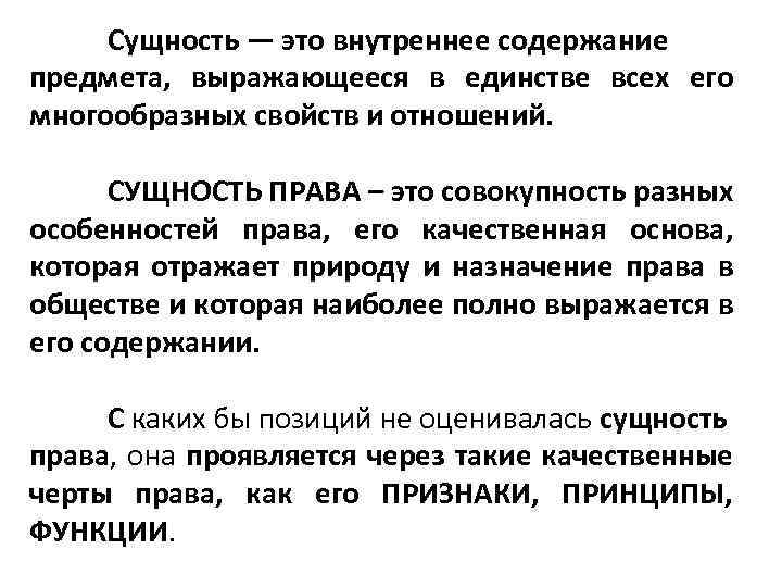 Внутреннее содержание. Сущность права. Сущность.