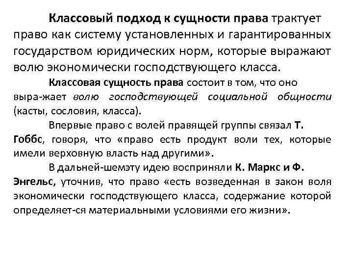 Воля господствовавшего класса возведенная в закон