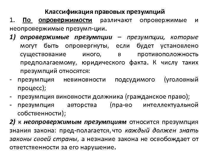 Классификация правовых презумпций 1. По опровержимости различают опровержимые и неопровержимые презумп ции. 1) опровержимые