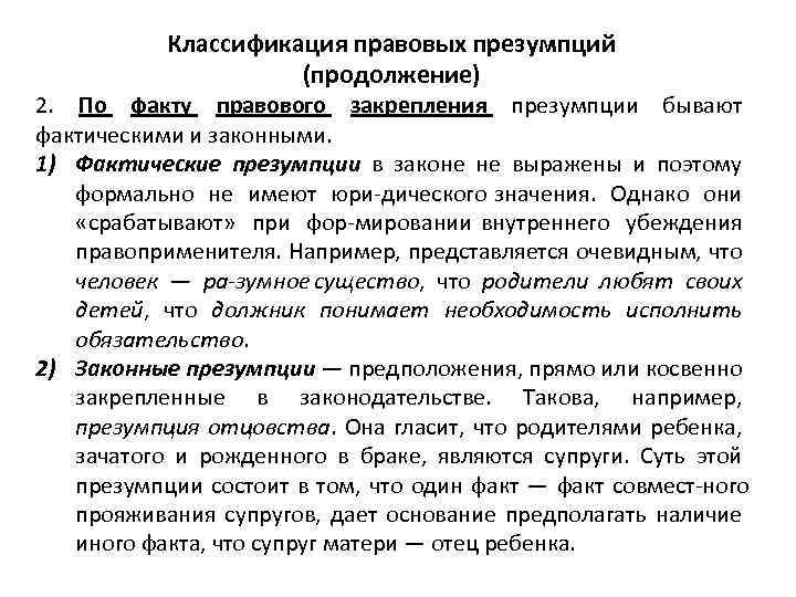 Классификация правовых презумпций (продолжение) 2. По факту правового закрепления презумпции бывают фактическими и законными.