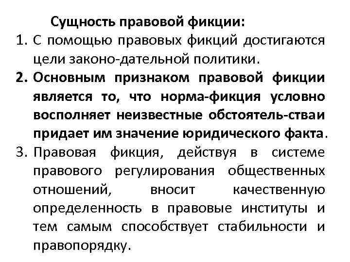 Сущность правовой фикции: 1. С помощью правовых фикций достигаются цели законо дательной политики. 2.