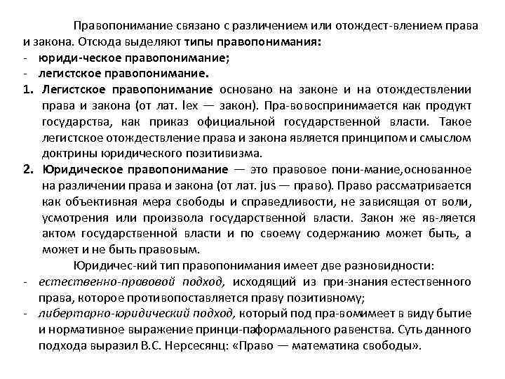 Правопонимание связано с различением или отождест влением права и закона. Отсюда выделяют типы правопонимания: