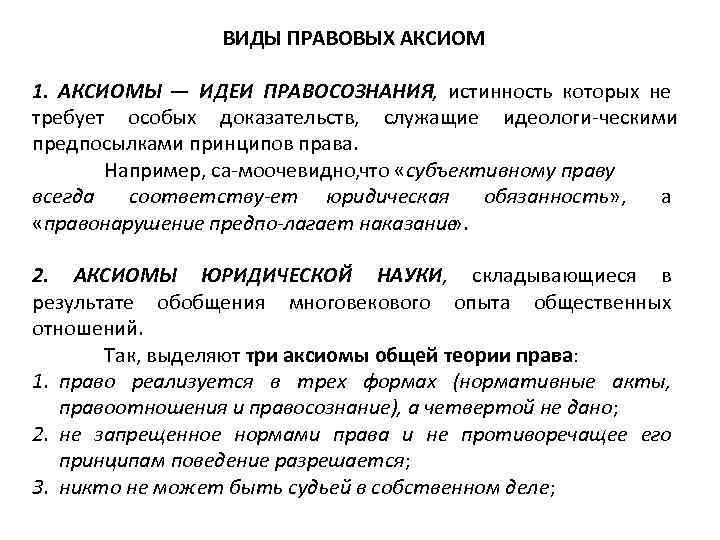 ВИДЫ ПРАВОВЫХ АКСИОМ 1. АКСИОМЫ — ИДЕИ ПРАВОСОЗНАНИЯ, истинность которых не требует особых доказательств,