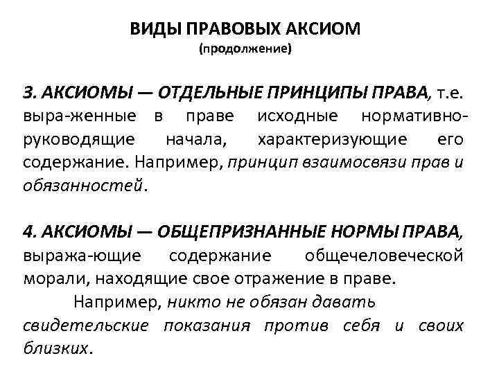 ВИДЫ ПРАВОВЫХ АКСИОМ (продолжение) 3. АКСИОМЫ — ОТДЕЛЬНЫЕ ПРИНЦИПЫ ПРАВА, т. е. выра женные