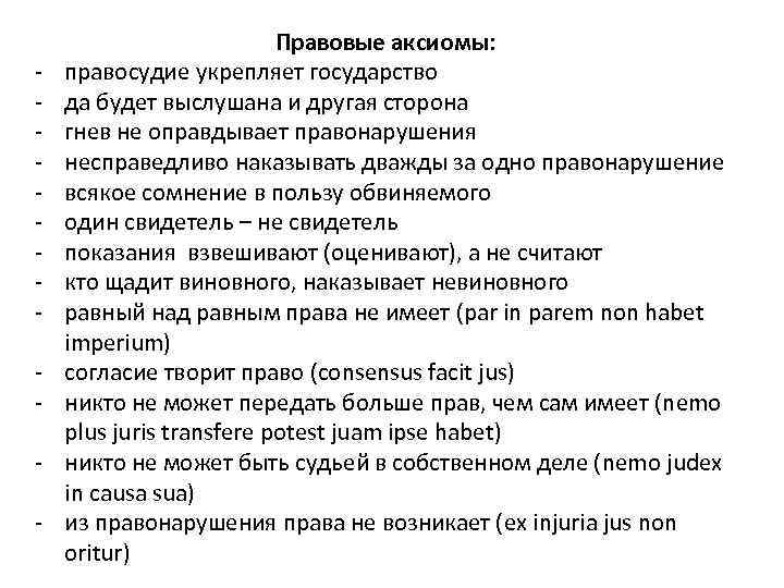  Правовые аксиомы: правосудие укрепляет государство да будет выслушана и другая сторона гнев не