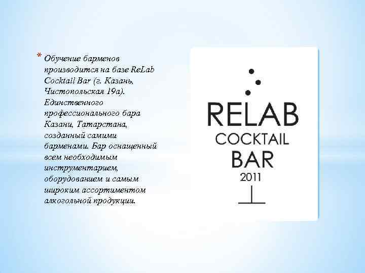 * Обучение барменов производится на базе Re. Lab Cocktail Bar (г. Казань, Чистопольская 19