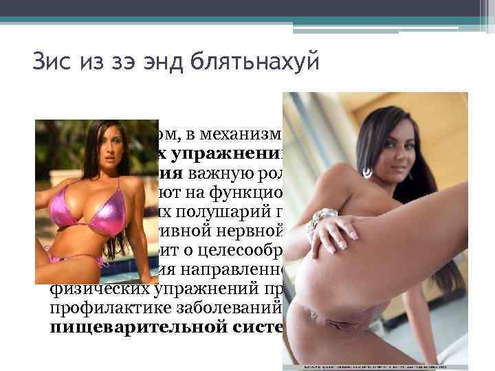 Зис из зэ энд блятьнахуй • Таким образом, в механизме действия физических упражнений на