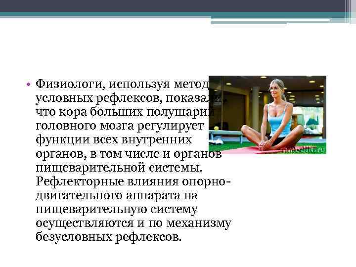  • Физиологи, используя метод условных рефлексов, показали, что кора больших полушарий головного мозга