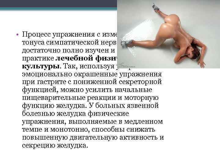  • Процесс упражнения с изменением тонуса симпатической нервной системы достаточно полно изучен и