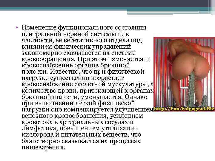  • Изменение функционального состояния центральной нервной системы и, в частности, ее вегетативного отдела