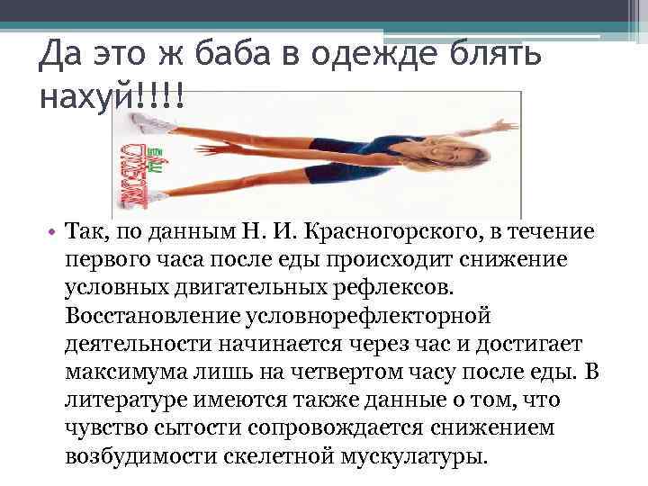 Да это ж баба в одежде блять нахуй!!!! • Так, по данным Н. И.