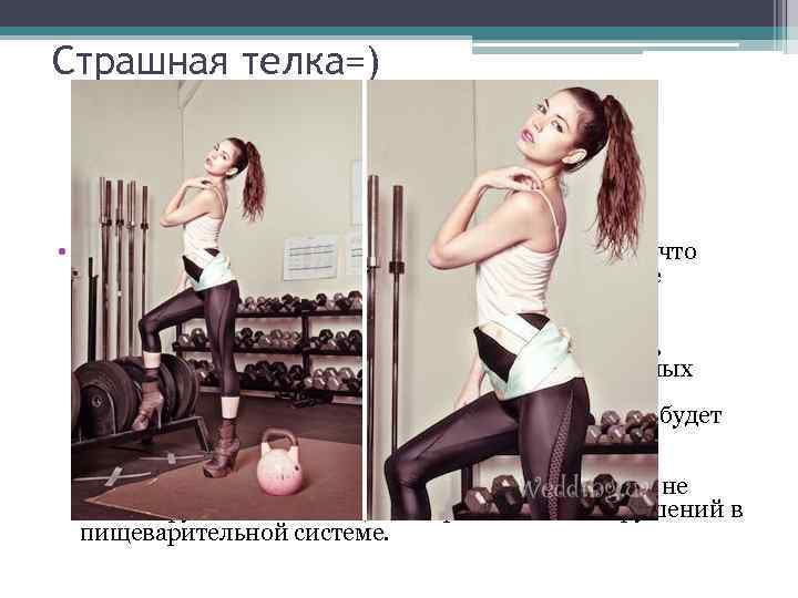 Страшная телка=) • Если же эти данные дополнить сведениями о том, что сложнорефлекторная фаза