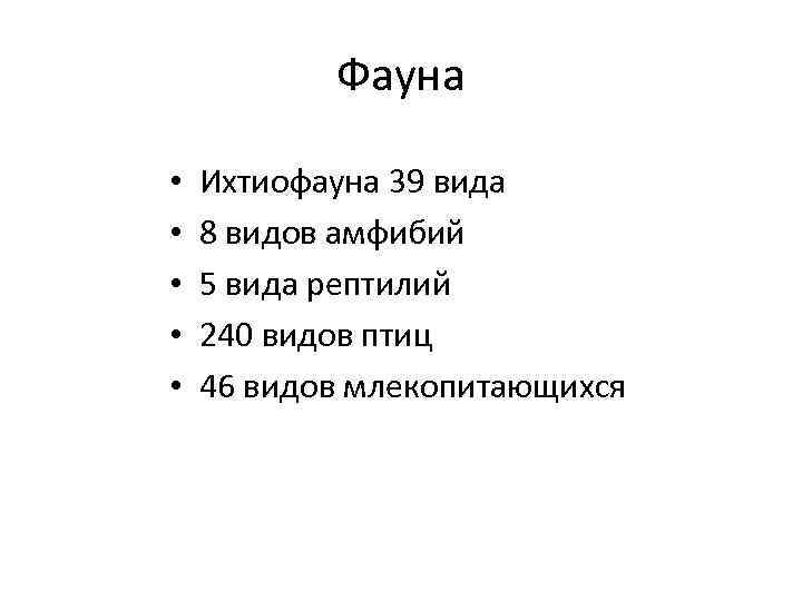 Фауна • • • Ихтиофауна 39 вида 8 видов амфибий 5 вида рептилий 240