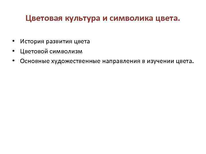 Цветовая культура и символика цвета. • История развития цвета • Цветовой символизм • Основные