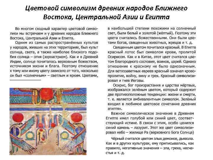 Цветовой символизм древних народов Ближнего Востока, Центральной Азии и Египта 