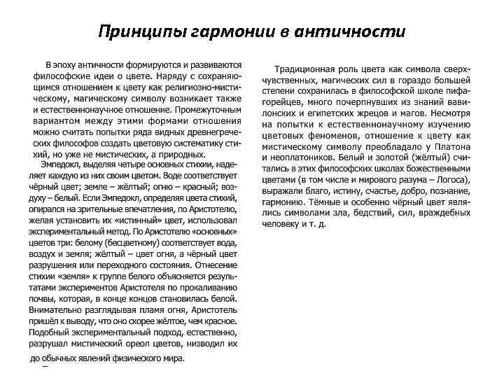 Принципы гармонии в античности 