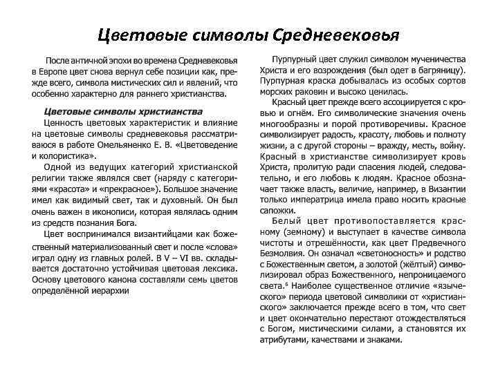 Цветовые символы Средневековья 