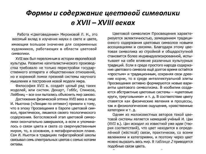 Формы и содержание цветовой символики в XVII – XVIII веках 