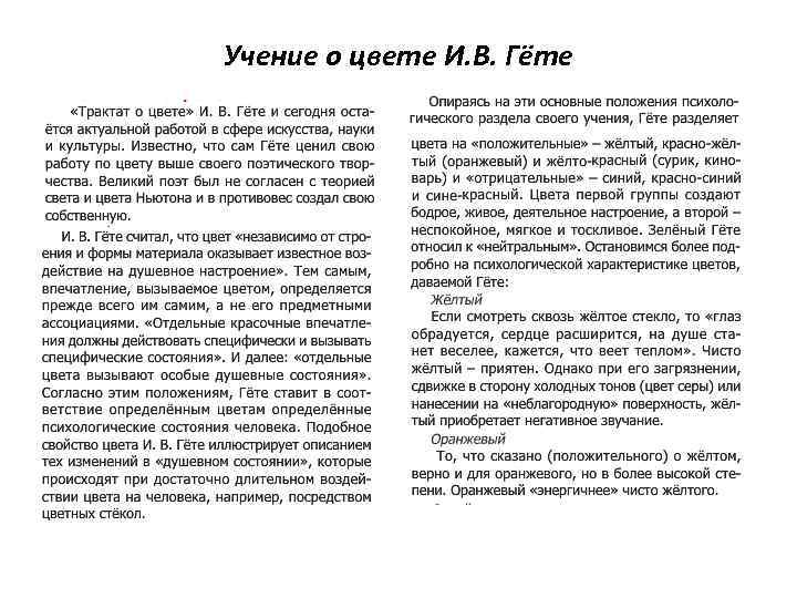 Учение о цвете И. В. Гёте 