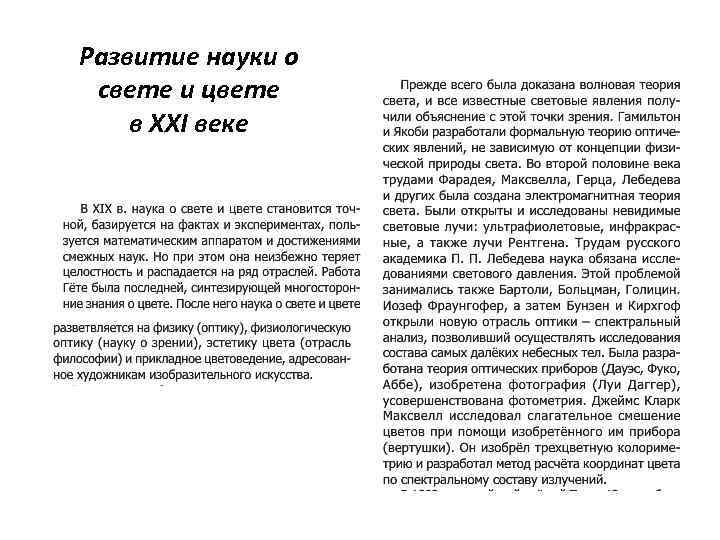 Развитие науки о свете и цвете в XXI веке 