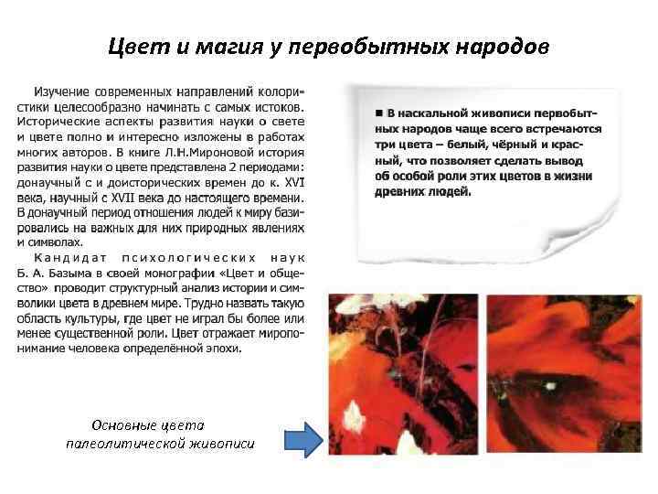 Цвет и магия у первобытных народов Основные цвета палеолитической живописи 