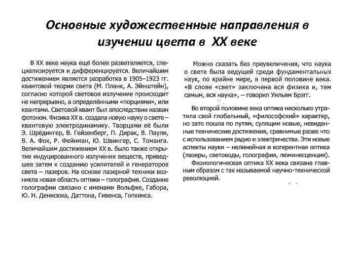 Основные художественные направления в изучении цвета в XX веке 