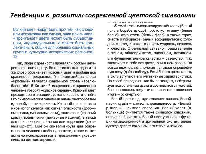 Тенденции в развитии современной цветовой символики 