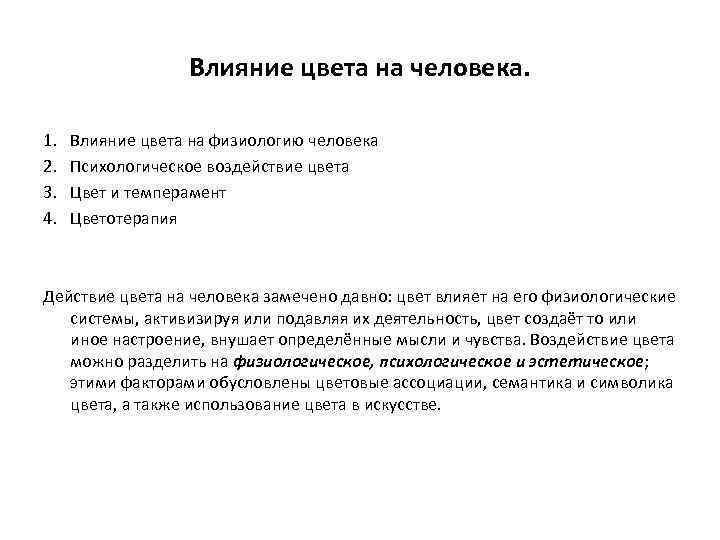 Влияние цвета на человека. 1. 2. 3. 4. Влияние цвета на физиологию человека Психологическое