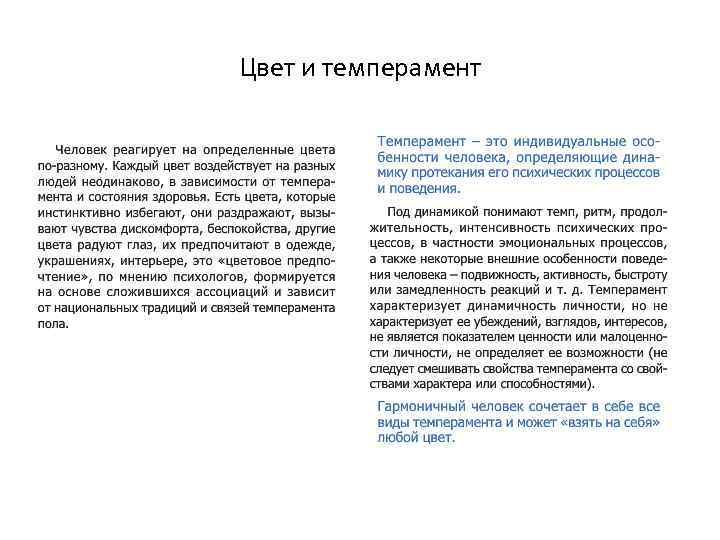 Цвет и темперамент 