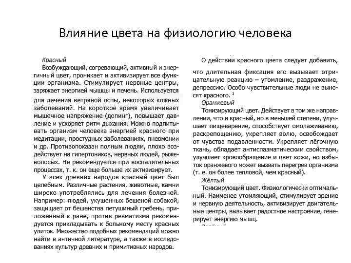 Влияние цвета на физиологию человека 