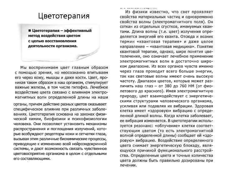 Цветотерапия 