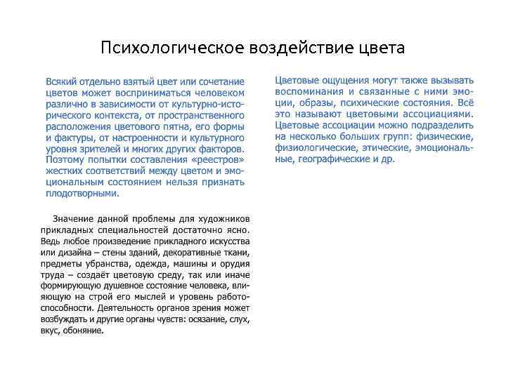 Психологическое воздействие цвета 