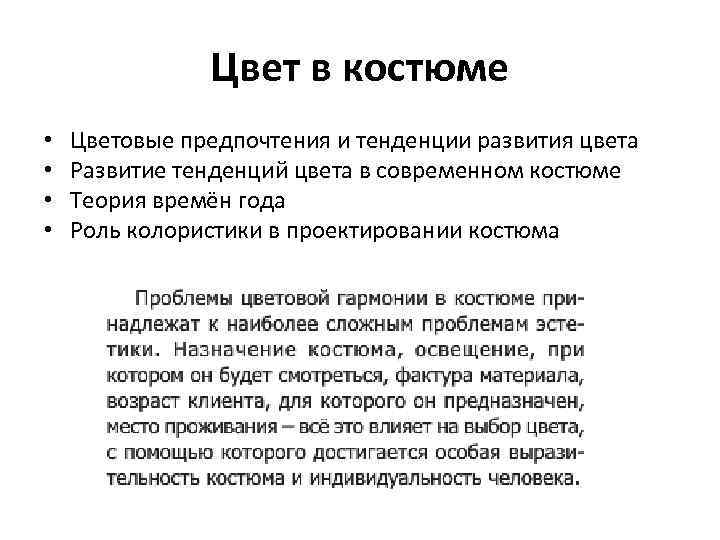 Цвет в костюме • • Цветовые предпочтения и тенденции развития цвета Развитие тенденций цвета