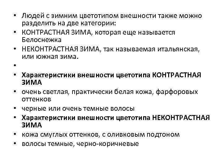  • Людей с зимним цветотипом внешности также можно разделить на две категории: •