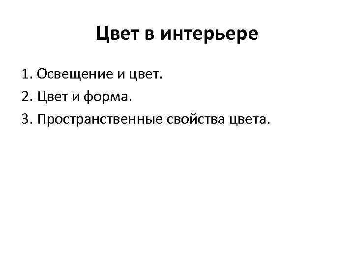 Цвет в интерьере 1. Освещение и цвет. 2. Цвет и форма. 3. Пространственные свойства