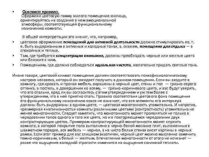  • • Основное правило. Оформляя цветовую гамму жилого помещения жилища, ориентируйтесь на создание