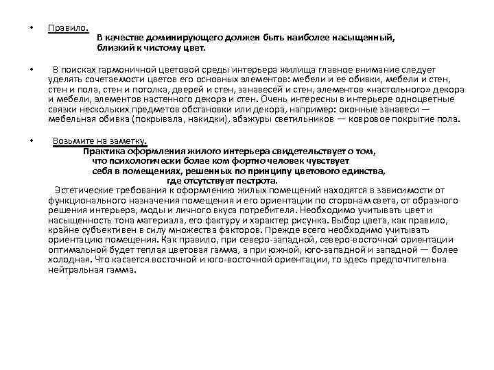  • • • Правило. В качестве доминирующего должен быть наиболее насыщенный, близкий к