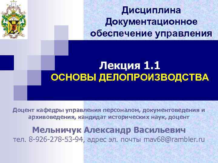 Дисциплина Документационное обеспечение управления Лекция 1. 1 ОСНОВЫ ДЕЛОПРОИЗВОДСТВА Доцент кафедры управления персоналом, документоведения