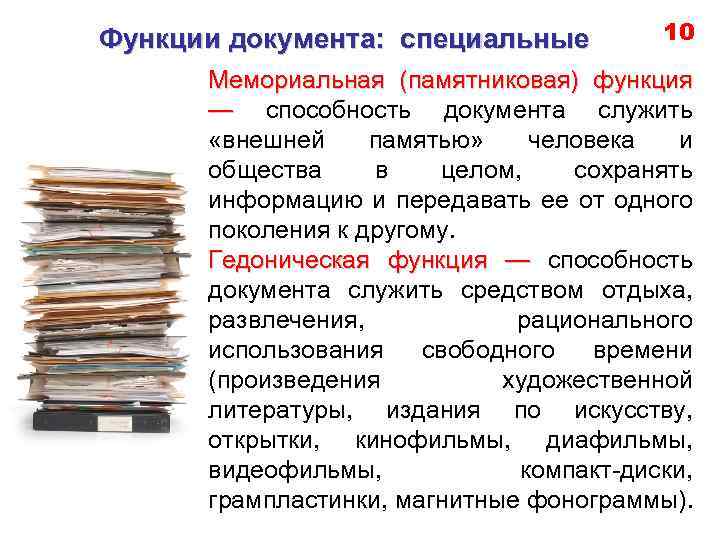 Какие функции документа. Функции документа. Специальные функции документа. Документ функции документа. Перечислите основные функции документа.