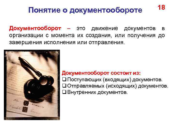 Понятие о документообороте 18 Документооборот – это движение документов в организации с момента их