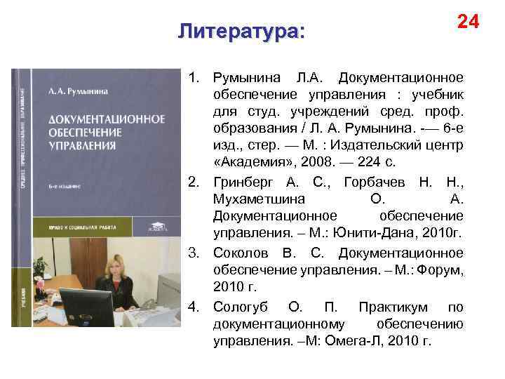 Литература: 24 1. Румынина Л. А. Документационное обеспечение управления : учебник для студ. учреждений