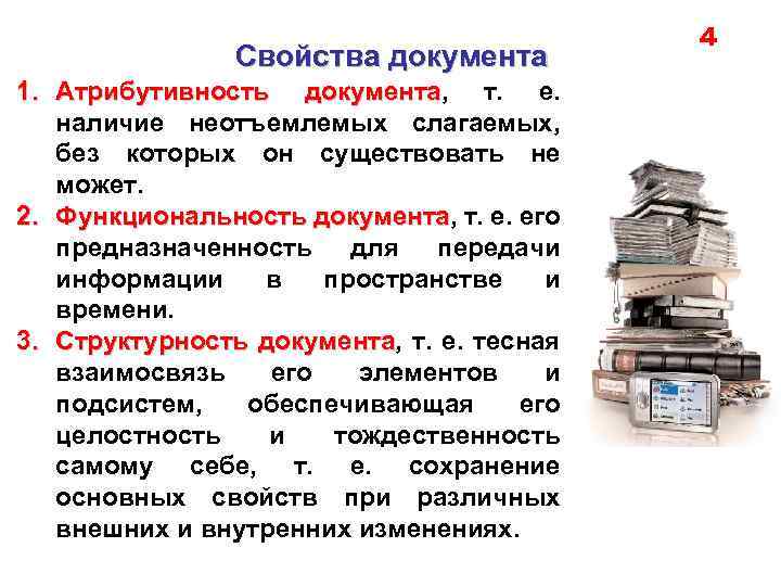 Свойства документа 1. Атрибутивность документа, т. е. документа наличие неотъемлемых слагаемых, без которых он