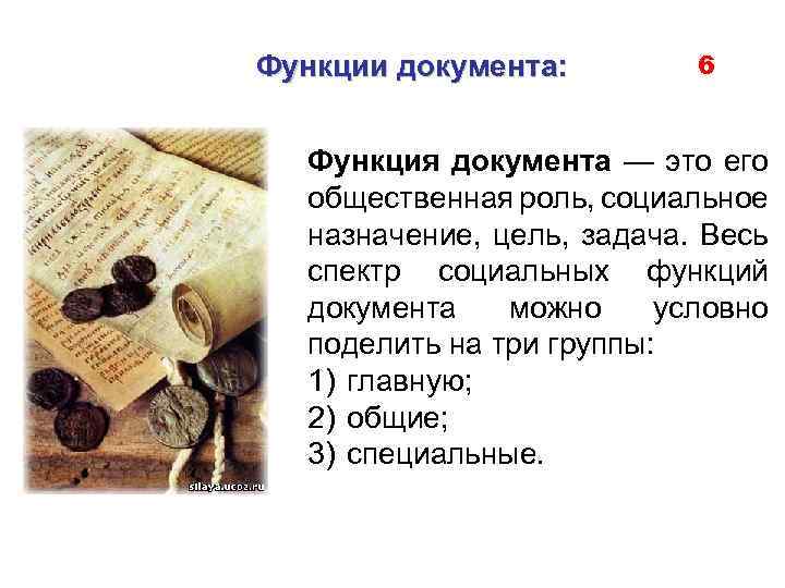 Функции документа: 6 Функция документа — это его общественная роль, социальное назначение, цель, задача.