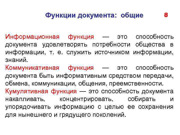 Функции документа: общие 8 Информационная функция — это способность функция документа удовлетворять потребности общества