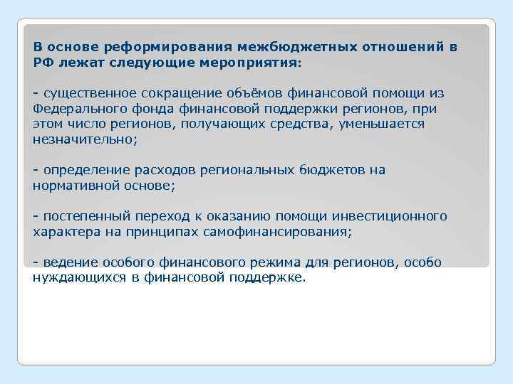 Актуальное отношение. Направления реформирования межбюджетных отношений. Реформирование межбюджетных отношений в России.. Причины и реформирования межбюджетных отношений. Межбюджетные отношения выполняют следующие функции.