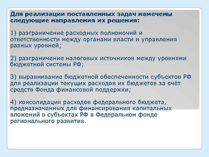 Для реализации поставленных задач намечены следующие направления их решения: 1) разграничение расходных полномочий и