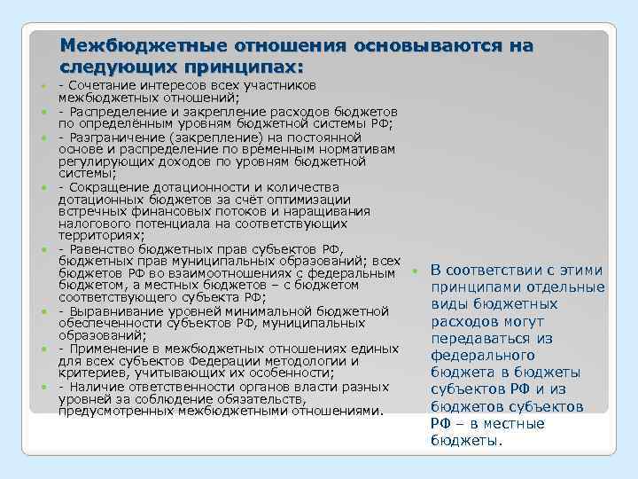 Межбюджетные отношения основываются на следующих принципах: - Сочетание интересов всех участников межбюджетных отношений; -